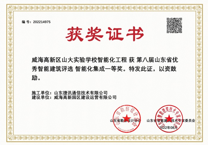 公司多個建設(shè)項目“山東省優(yōu)秀智能建筑獎”